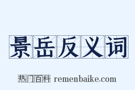 景岳反义词是什么意思的图片